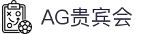 AG贵宾会·(中国)集团